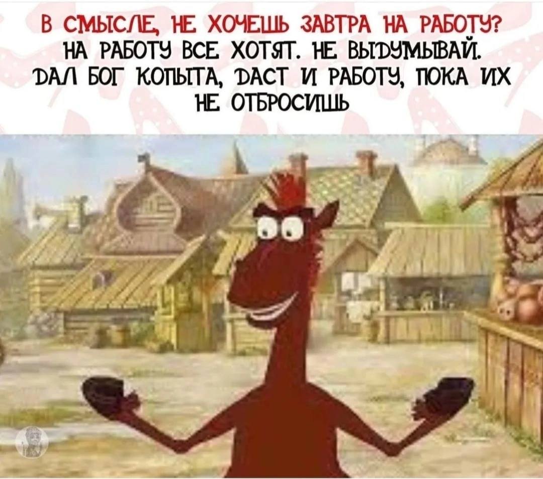 Картинки завтра на работу прикольные