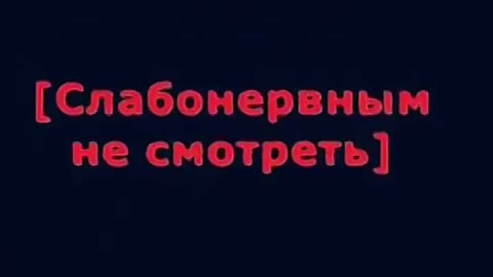 Картинка слабонервным не смотреть