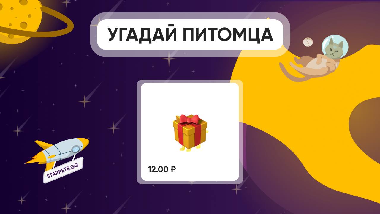 Публикация 948 — StarPets.GG (starpetsgg)