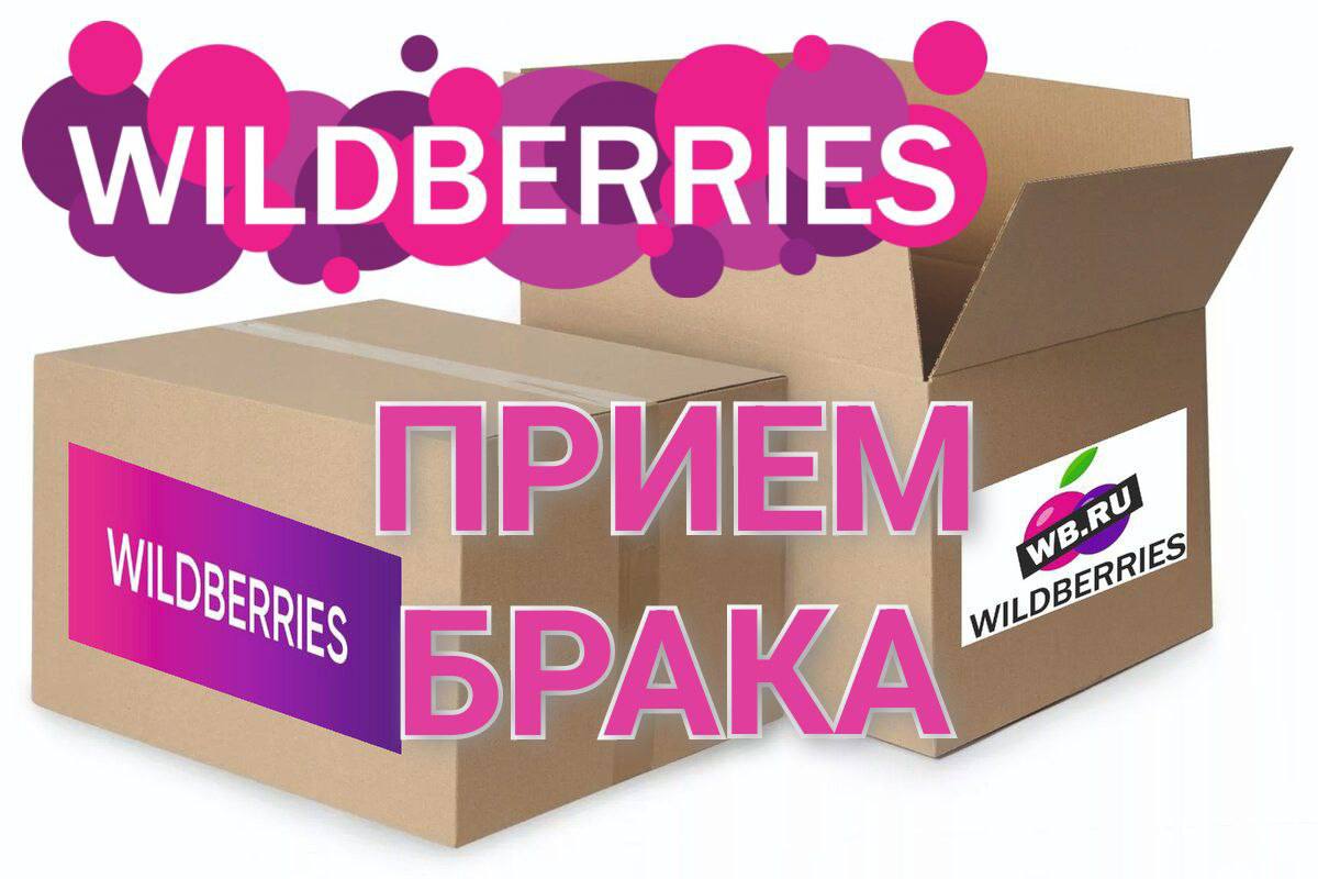 Отзыв бракованной продукции ударение. Возврат товара по браку вайлдберриз. Возврат ВБ. WB partners остатки.