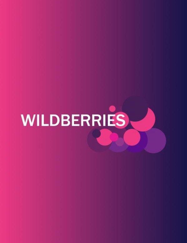 Wildberries Вайлдберриз