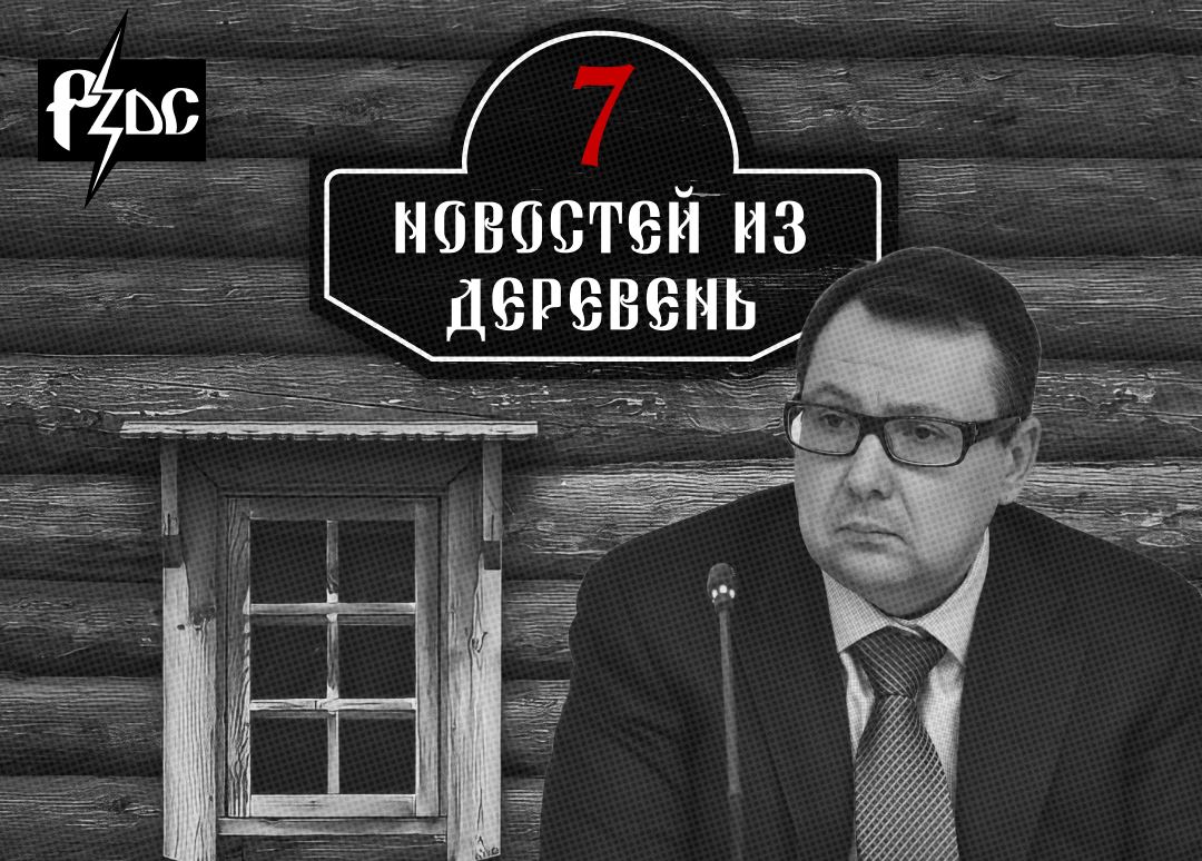 ​​Сколько доплат накрутили себе чиновники &laquo;за вредность&raquo;? Зачем отправили на бойню многодетного отца? Кто из олигархов управляет Вологдой-гдой? Вести из деревень снова с вами