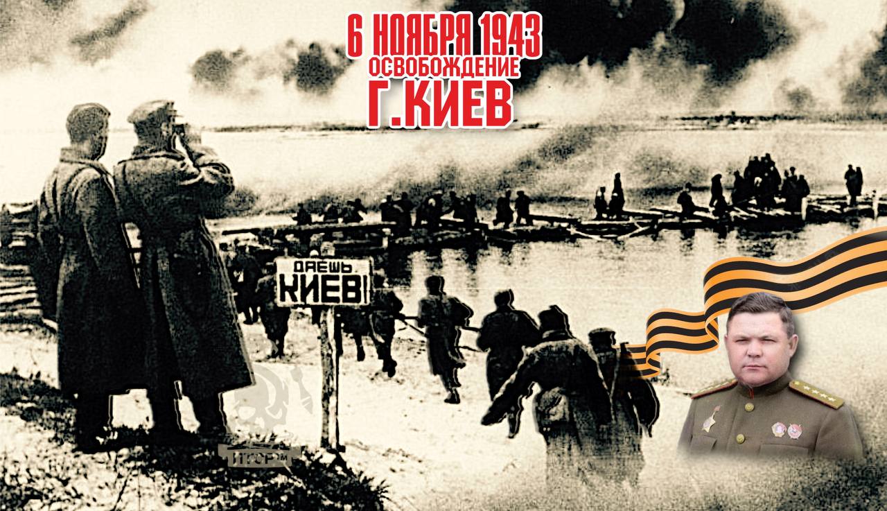 Освобождения земля. Киевская наступательная операция 1943. Герои Киевской наступательной операции