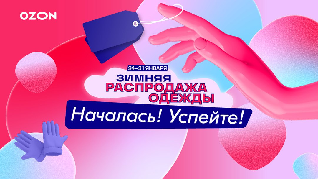 Распродажа На Ozon