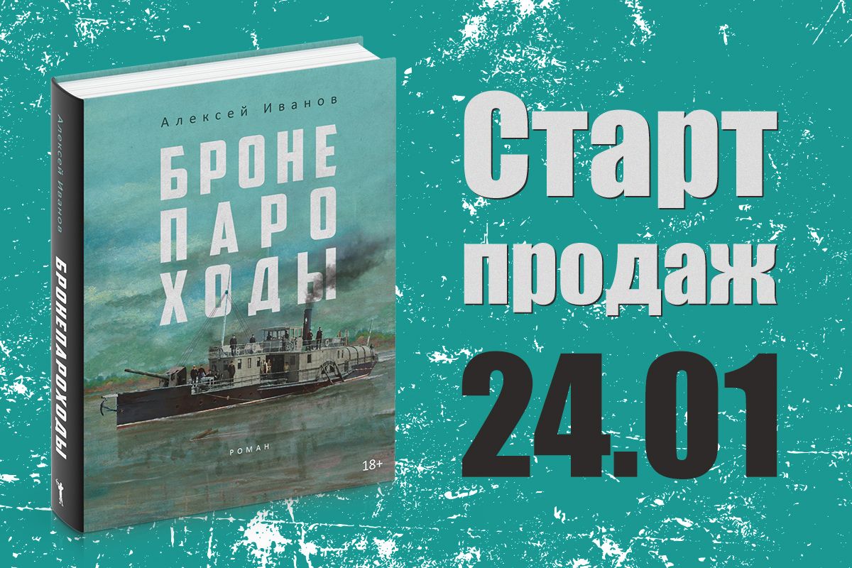 Алексей Иванов Бронепароходы Купить Книгу