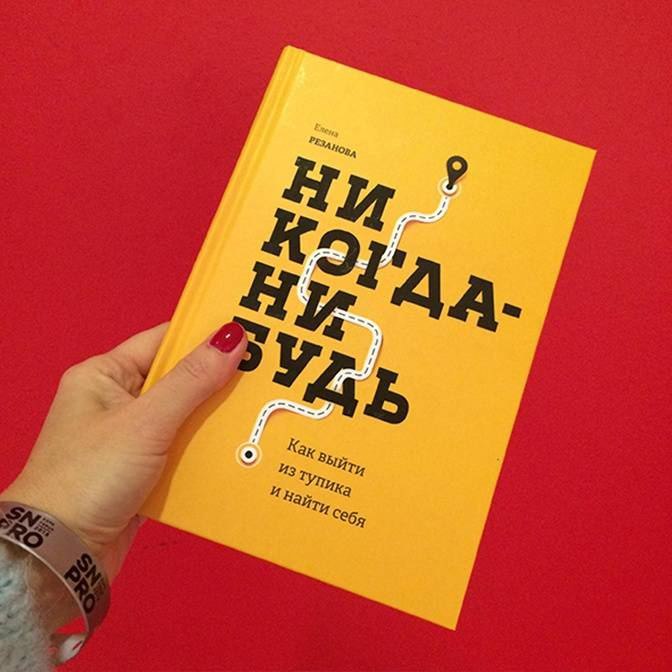 Никогда нибудь читать. Никогда нибудь книга. Елена Рязанова никогда нибудь. Обложка книги никогда нибудь. Мотивирующие книги.