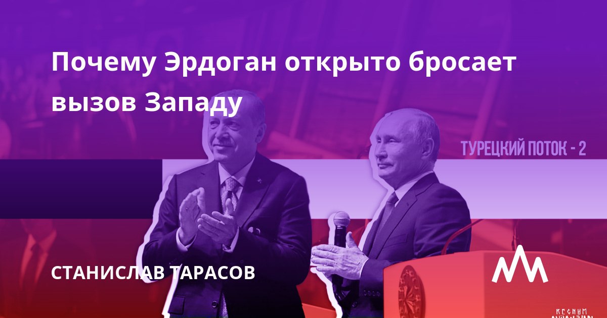 &laquo;Эрдоган открыто бросает вызов Западу&raquo;?  &laquo;ИА REGNUM&raquo; отмечает, что Эрдоган открыто бросил вызов Западу и начал свою игру, идя на подъём, разворачиваясь в сторону новой геополитической конъюнктуры, т