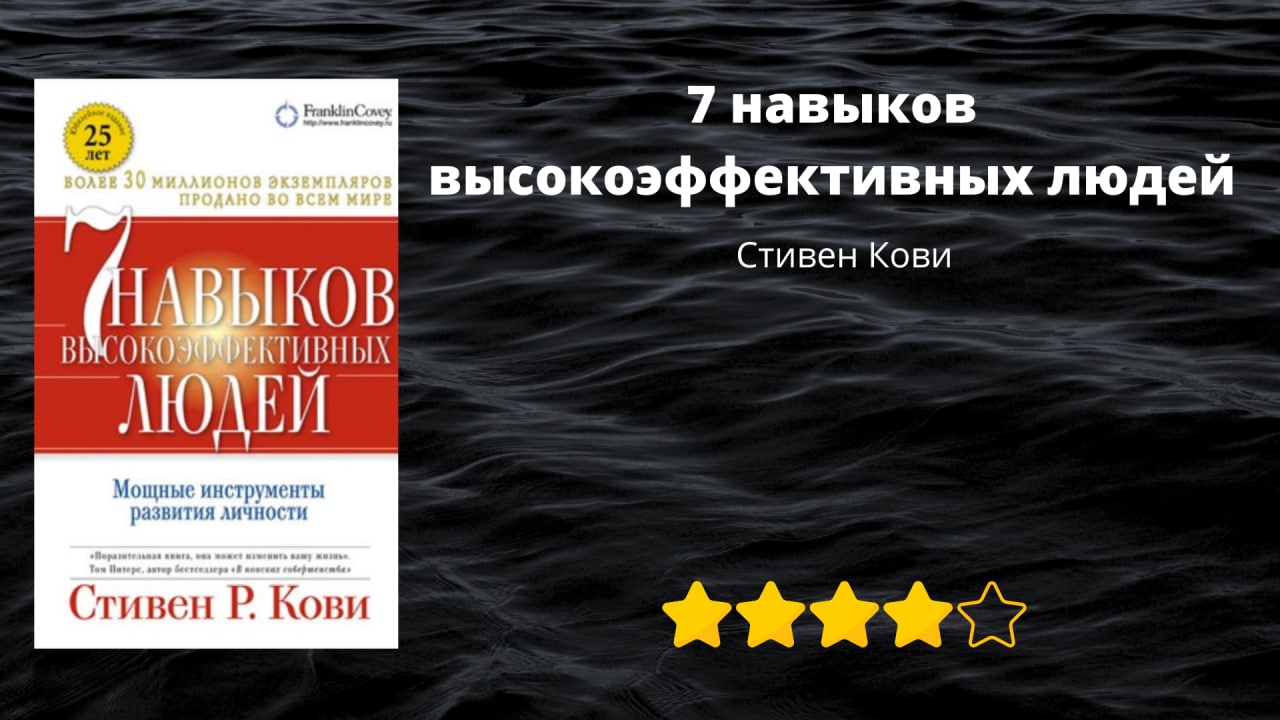 📚 7 навыков высокоэффективных людей - Стивен <b>Кови</b>.