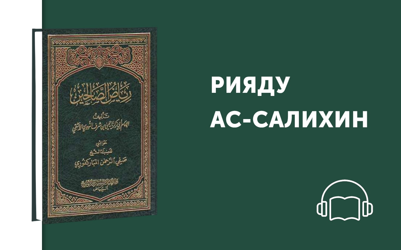 Имам навави сады праведных. Рияд Салихин книга. Салихин. Рияд АС-Салихин Мухйиддин АН-Навави книга.