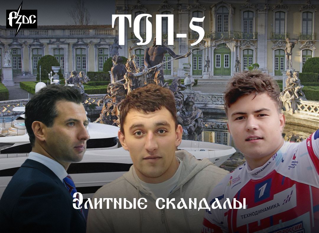 Скандал с одновременным арестом детей экс-главы РЖД Якунина и губернатора Усса позволил вспомнить другие истории с наследниками российской элиты