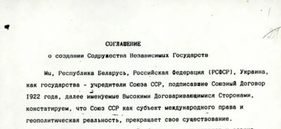 Договор рсфср. Соглашение о создании Содружества независимых государств. Беловежское соглашение документ. Документ о создании СНГ. Беловежское соглашение 1991 документ.