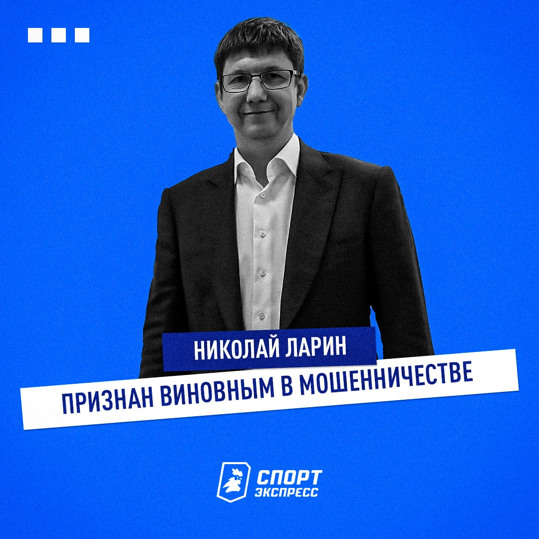 Экс-директору футбольной академии &laquo;Чертаново&raquo; Николаю Ларину дали три года тюрьмы, сообщает &laquo;Спорт-Экспресс | Sport-Express&raquo;