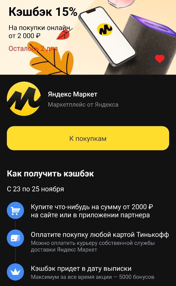 Кэшбэк маркет. Кэшбек 15% Яндекс Маркет тинькофф. Тинькофф не работает сегодня. Тинькофф повышенный кэшбэк в декабре 2022. Карта тинькофф Джуниор 2022 ноябрь.