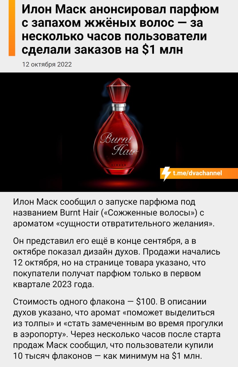 Пахнет жжеными волосами. Илон Маск Парфюм. Хамиди Маск духи для волос. Burnt hair Perfume. Маск духи с запахом жженых волос.