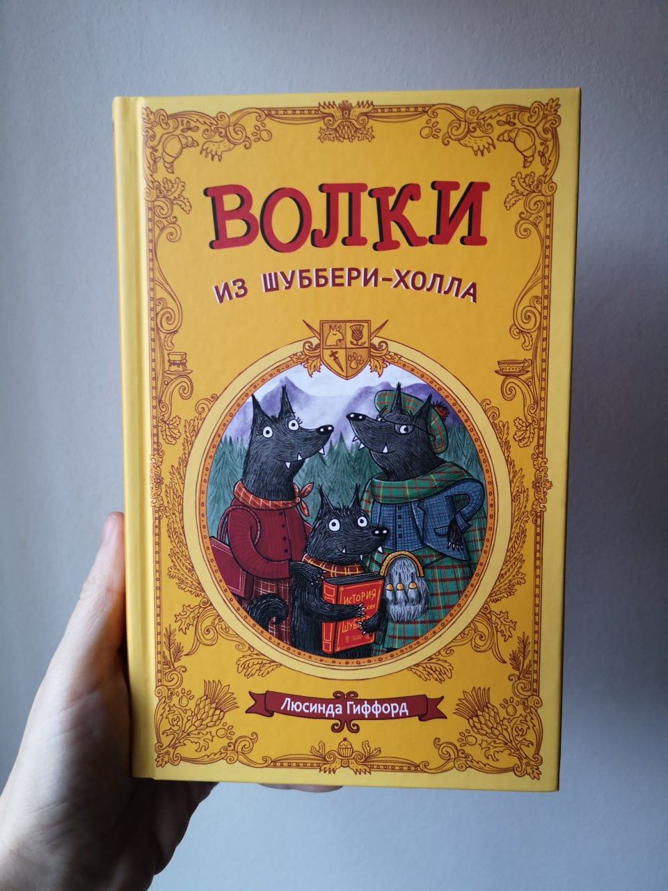 Волки Из Шуббери Холла Книга Купить