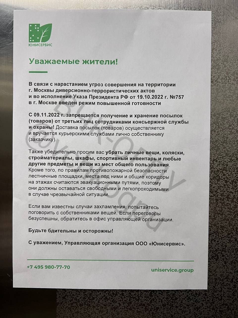 "В связи с нарастанием угроз совершения на территории Москвы диверсионно-террористических актов",-такие объявления в жилых домах разместили представители управляющей компании Юнисервис
