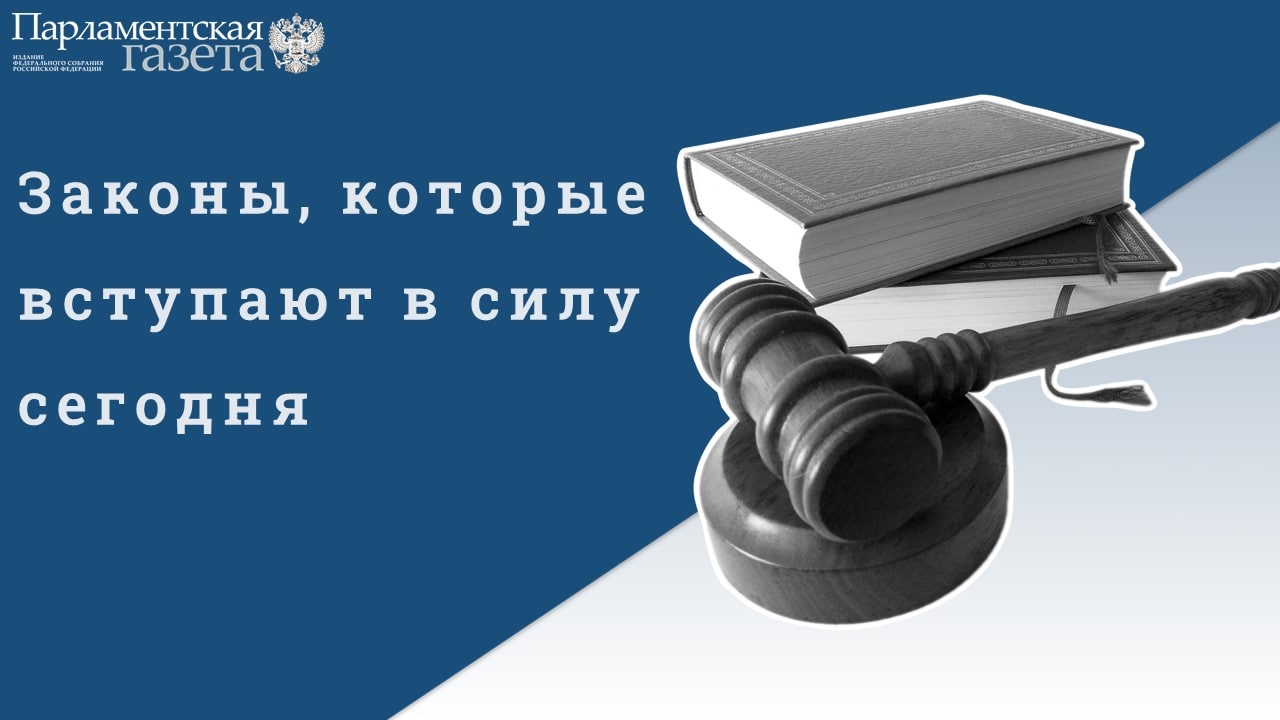 Какие законы вступят в августе. Законы которые вступят в силу в мае.. какие законы вступают в силу в августе 2025 года.
