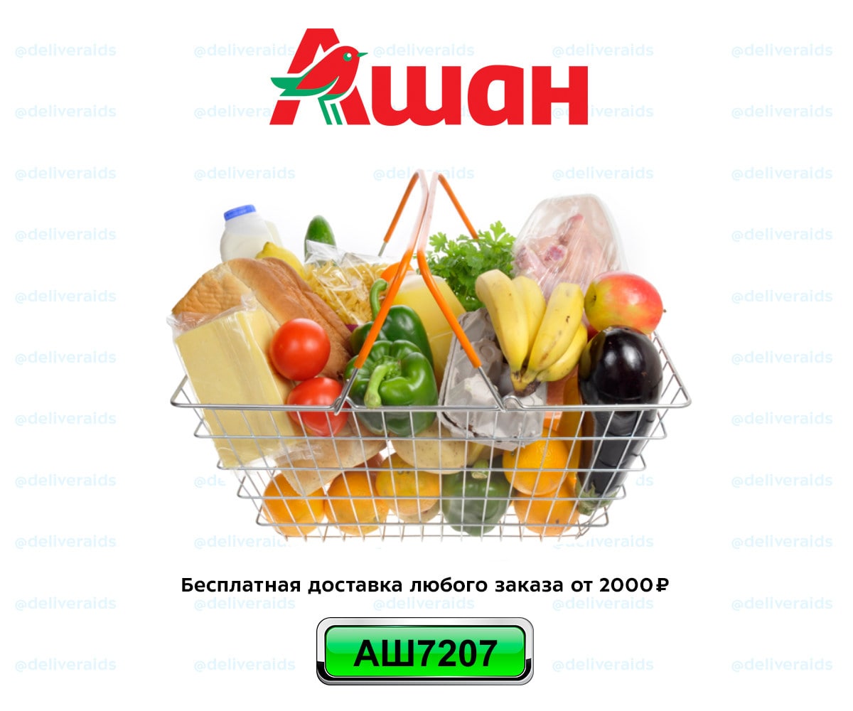 Ашан доставка московская область. Ашан доставка продуктов. Ашан доставка продуктов на дом. Ашан бесплатная доставка. Ашан заказ.