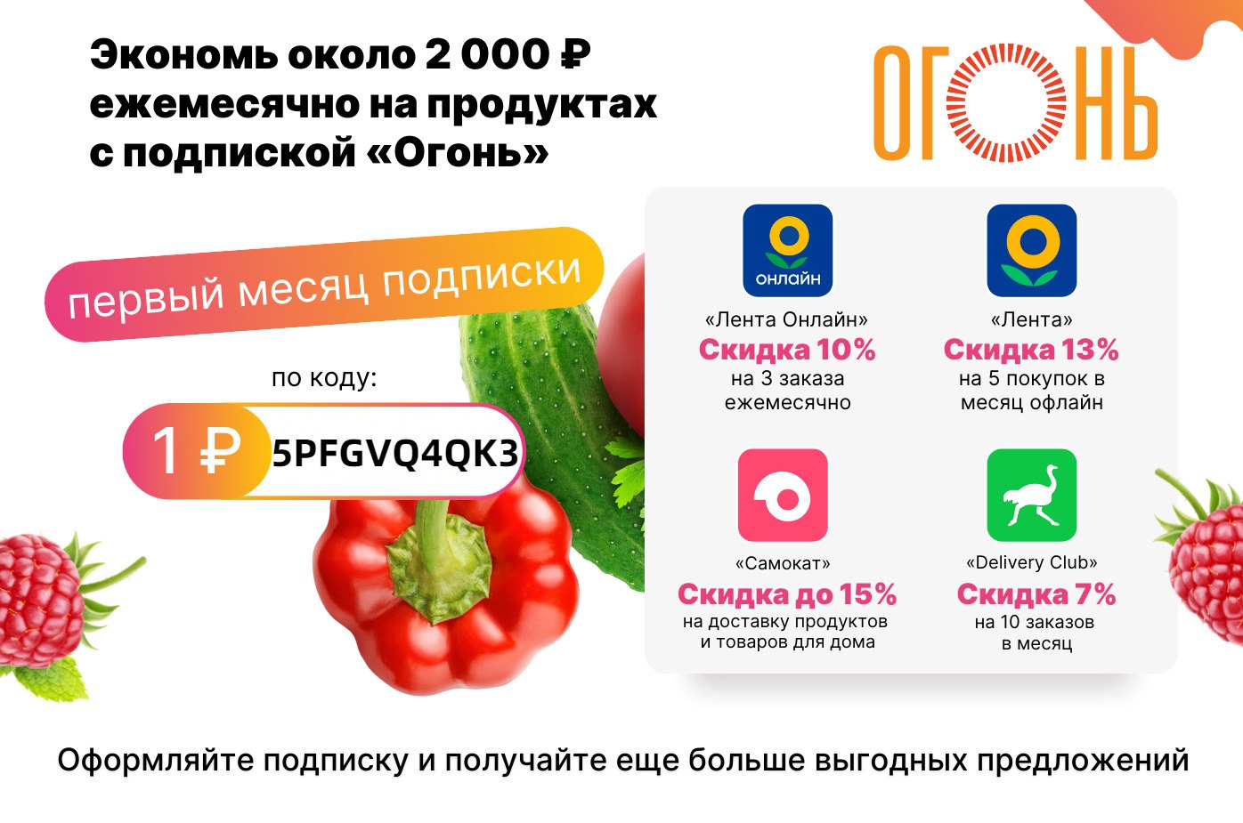 Подписка огонь. Промокод подписки огонь. Подписка 1 месяц. Скидка 15% для новых покупателей.