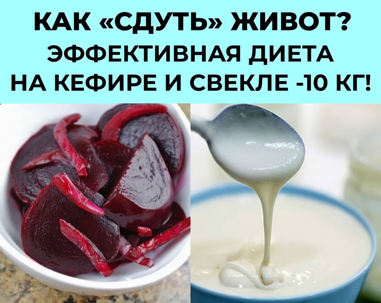 Диета на кефире и свекле