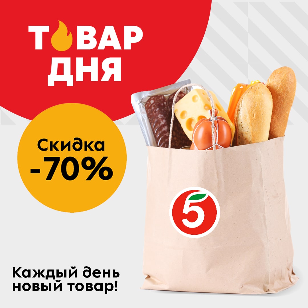 7 11 2019. Товар дня. Новая акция в Пятерочке. Акция дня в Пятерочке. Товар дня в Пятерочке 7 ноября в Балашихе.