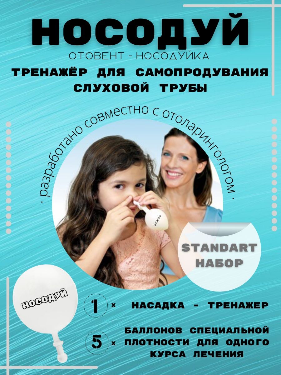 Носодуй отовент. Тренажер для самопродувания слуховой трубы. ОТОВЕНТ для продувания. Тренажер ОТОВЕНТ.