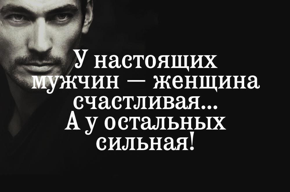 Мысли мужчины о женщине. Афоризмы про мужчин. Высказывания о мужчинах. Цитаты про мужчин. Умные высказывания про мужчин.