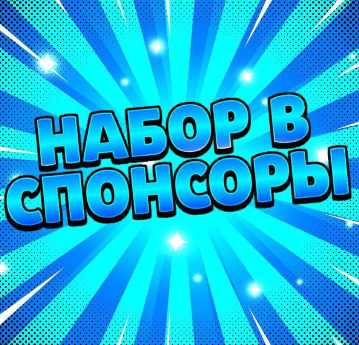 Набор спонсоров картинка