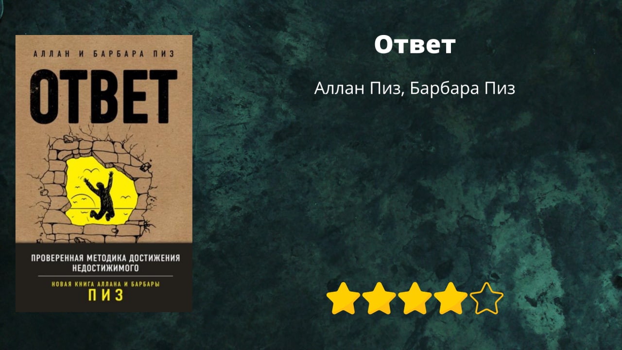 Аллан пиз. Книга ответ проверенная методика достижения недостижимого.