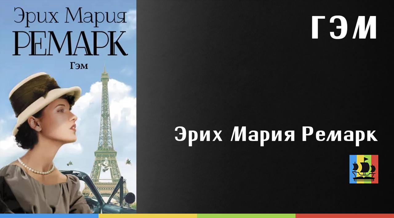 Гэм Эрих Мария. Эрих Мария Ремарк "Гэм". Гэм Эрих Мария Ремарк АСТ 2021. Гэм Ремарк Вагриус.