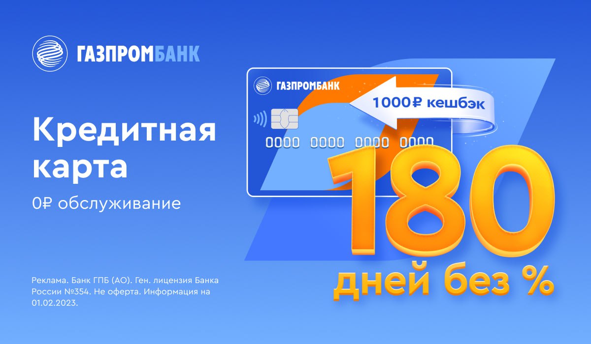 Карта газпромбанка 180 дней