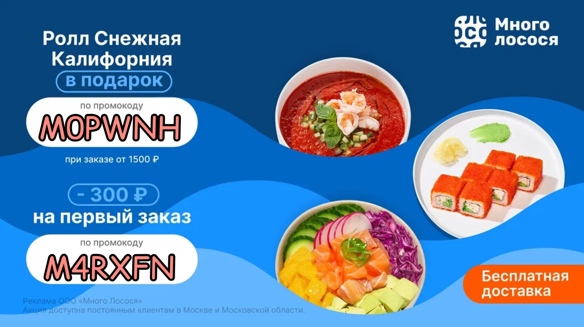 Промокод на доставку вкусные суши фото 115