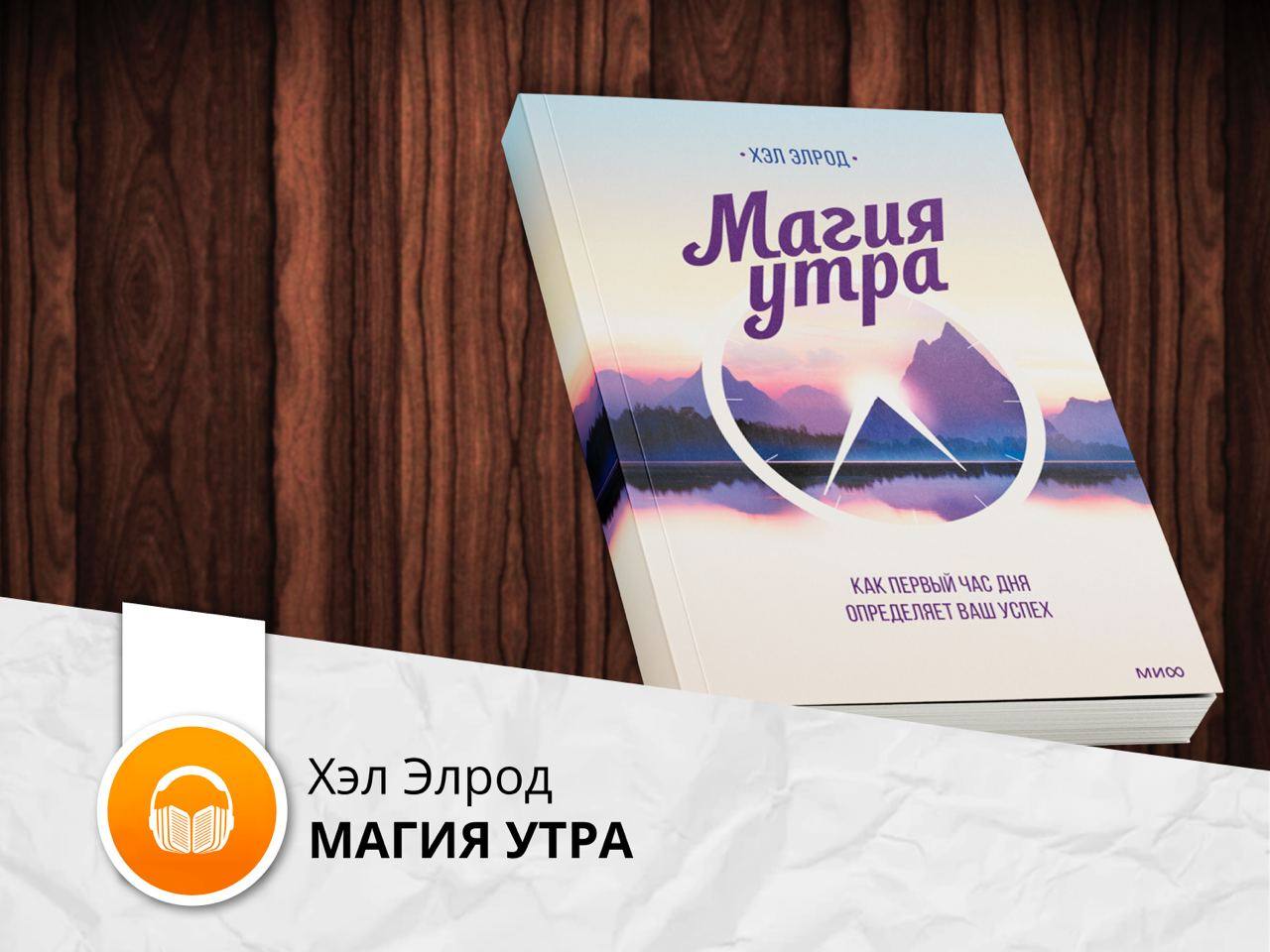 Магия утра аудиокнига