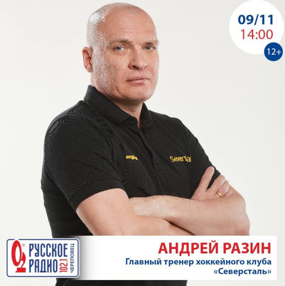 Радио череповец. Диджей хк Авангард. Северсталь тренер хоккей. Андрей Макеев русское радио. Андрей Разин тренер карьера.