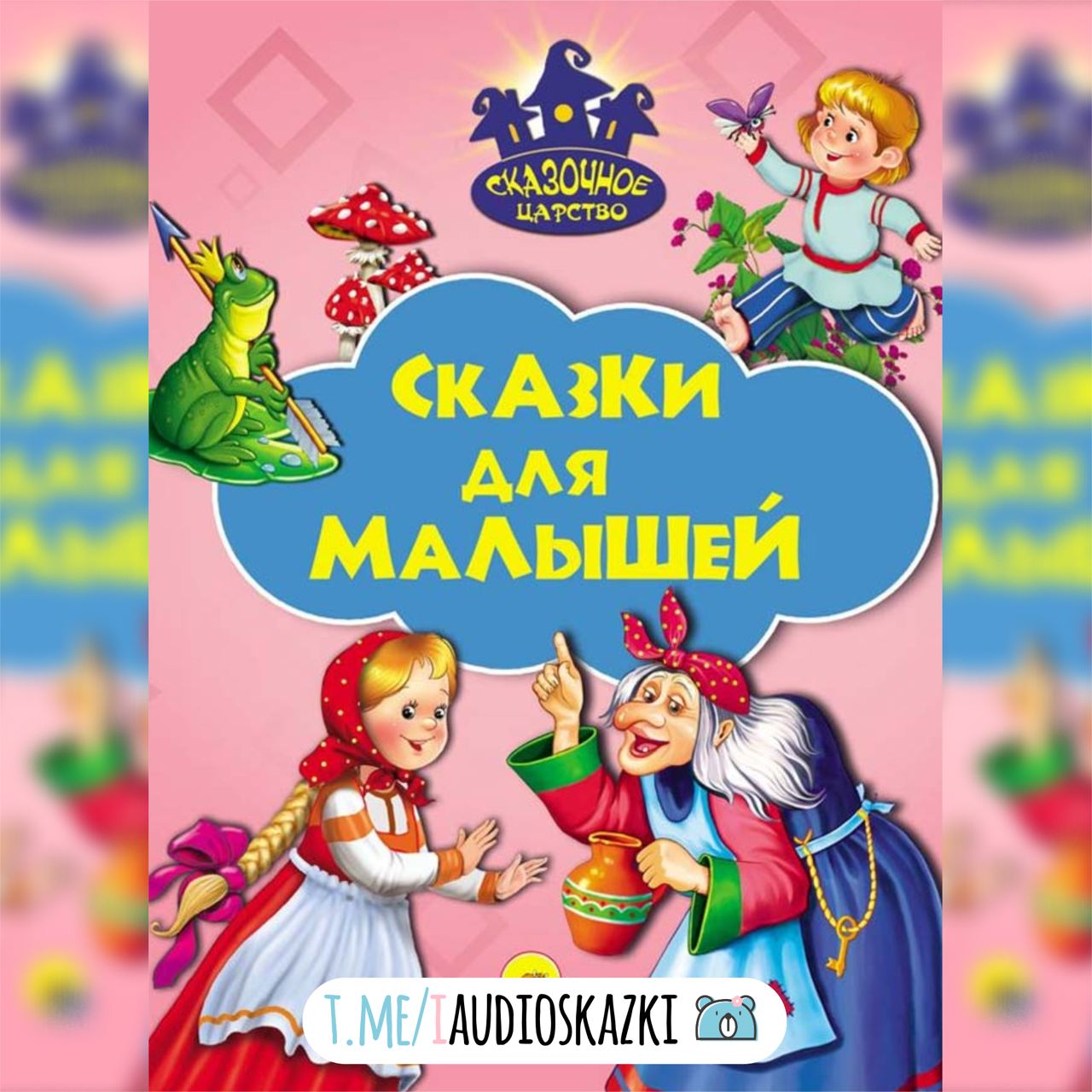 Детские сказки для детей. Сказки для малышей. Книга сказки для малышей. Сказки для самых маленьких. Сказки для самых маленьки.