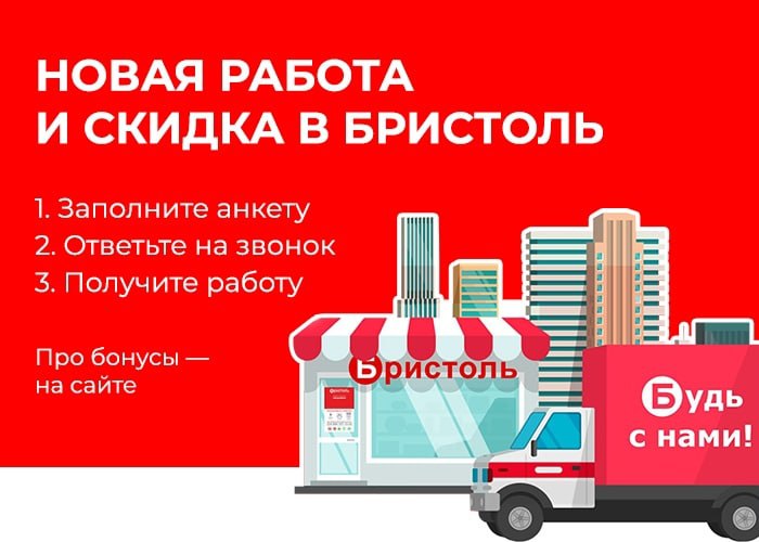 Бристоль вакансии. Продавец Бристоль. Бристоль продавец кассир. Требуется продавец в Бристоль.