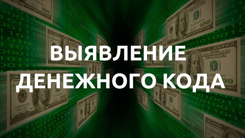 Код денег по дате. Денежный код. Финансовый код. Денежный финансовый код. Денежный код по дате рождения.