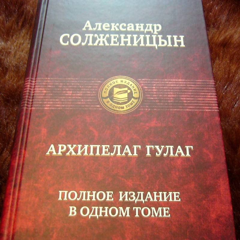 Архипелаг гулаг по главам. («Архипелаг ГУЛАГ», 1968) Солженицын.