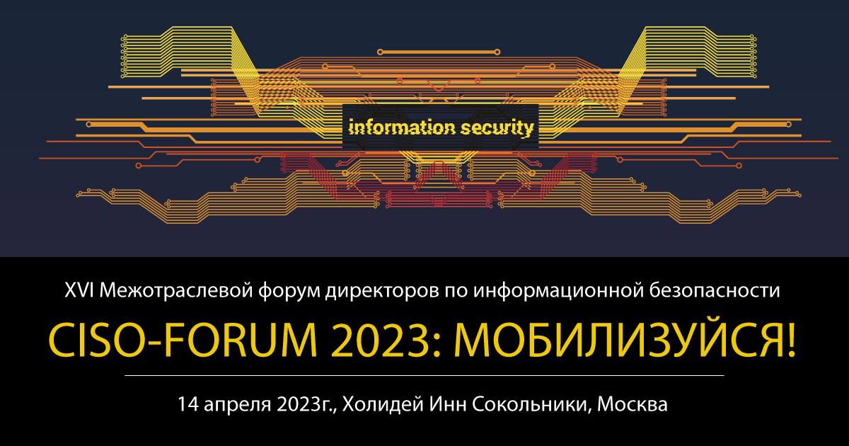 События москвы сайты. Бизнес форумы 2023. CISO.