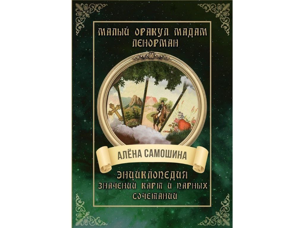 Оракул май 2024г читать. В стране дремучих трав книга. В старые дремучих трав