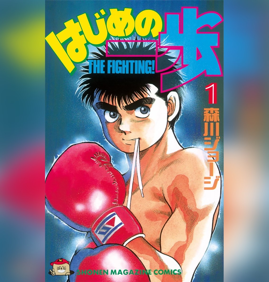 Hajime no ippo манга купить фото 100