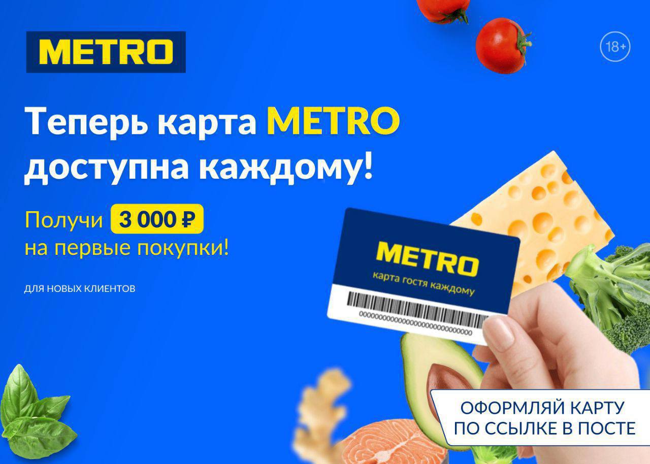 Метро карта гостя 3000 бонусов как получить