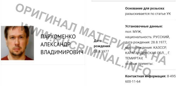 Как стало известно ВЧК-ОГПУ, УВД ЦАО Москвы объявило в федеральный розыск главу совета директоров и контролирующее лицо банка АО &laquo;Тройка-Д Банк&raquo;, работавшего под брендом &laquo;АЛМА банк&raquo;, Александра Пархом