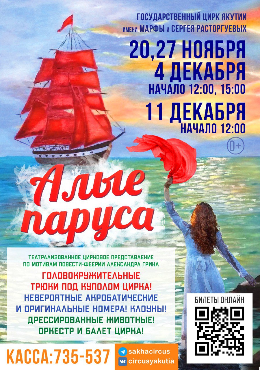 Цирк якутск афиша. На улице Грина Алые паруса. Алые паруса клуб романтики.