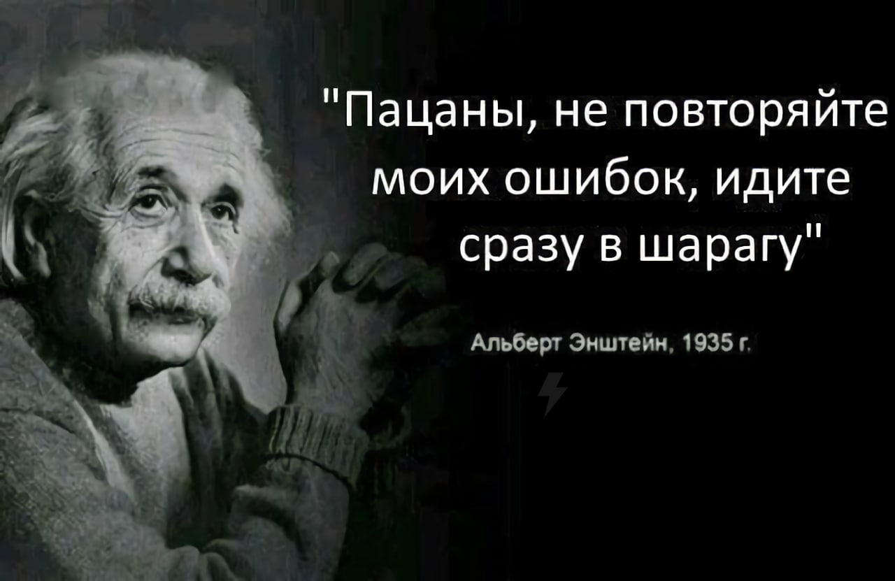 Как говорил Эйнштейн