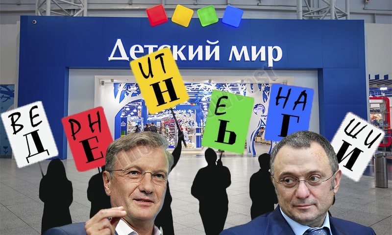 ​Дорогие игрушки Германа Грефа и Сулеймана Керимова  Стала известна сумма, на которую глава Сбербанка Герман Греф и сенатор Сулейман Керимов ограбят акционеров &laquo;Детского мира&raquo;