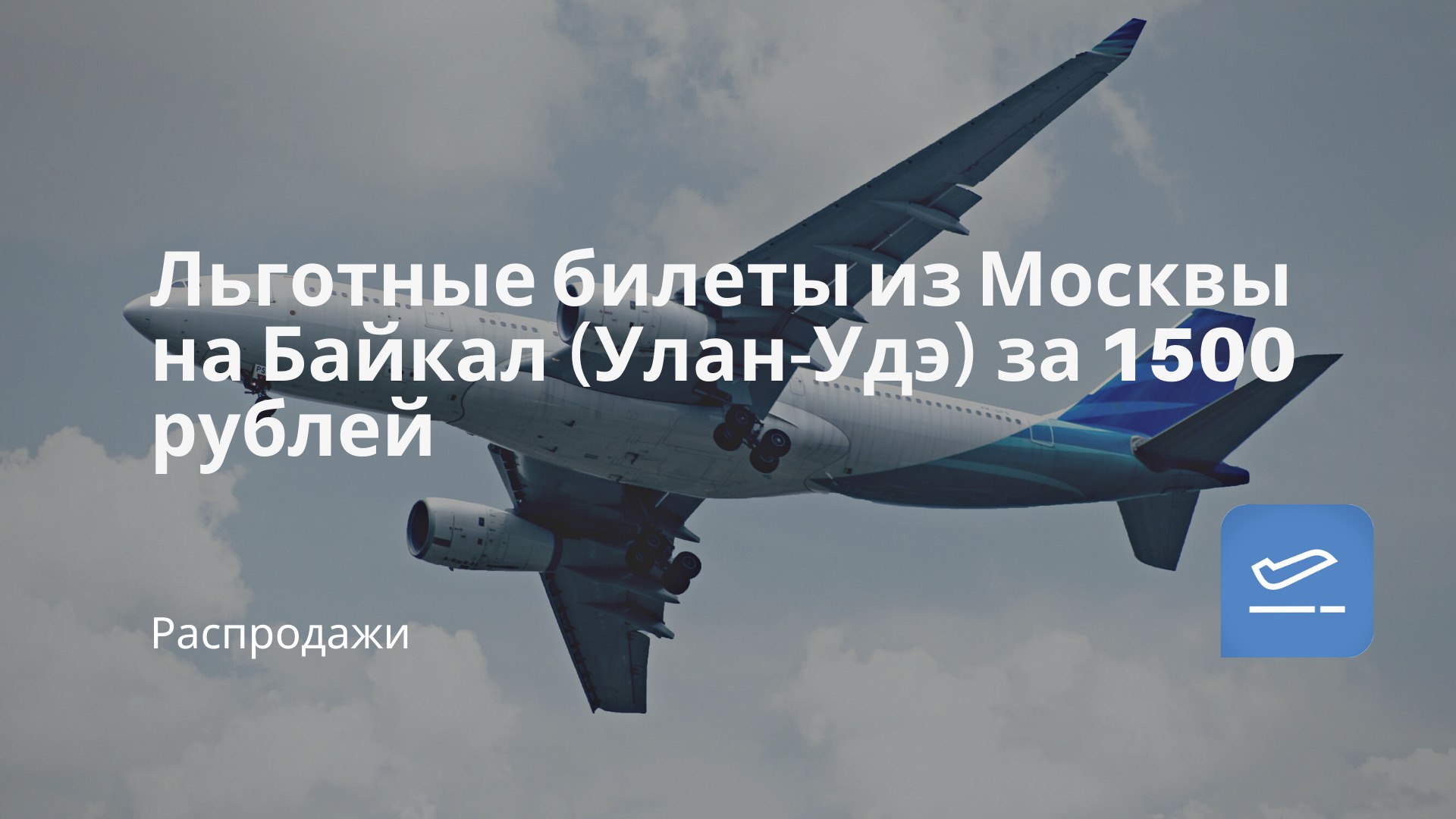 Купить Субсидированный Авиабилет Улан Удэ Владивосток