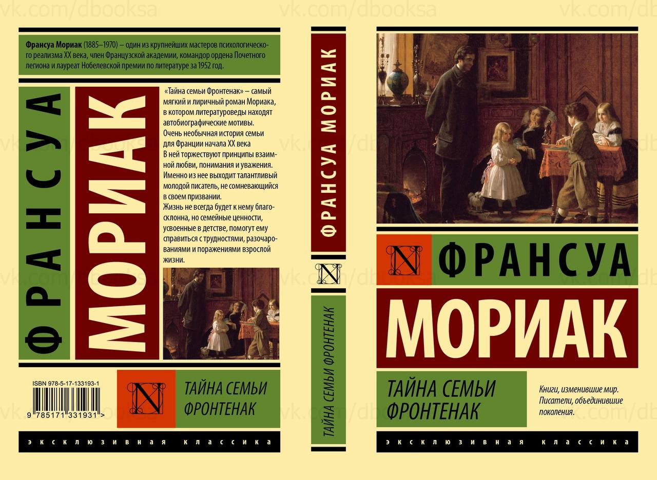 Франсуа мориак книги. Тайна семьи Фронтенак Франсуа Мориак читать. АСТ эксклюзивная классика книга демон.