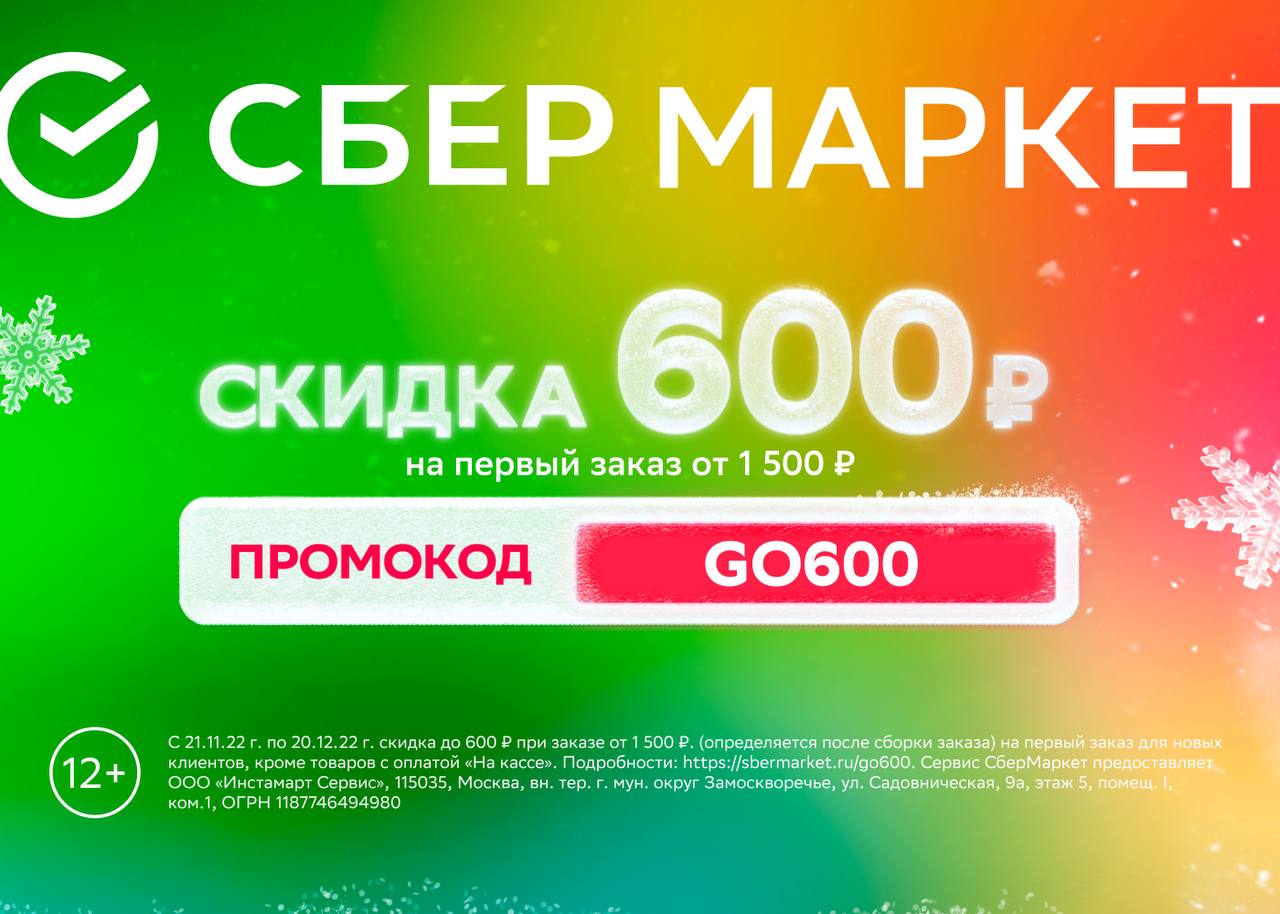 Скидку 600