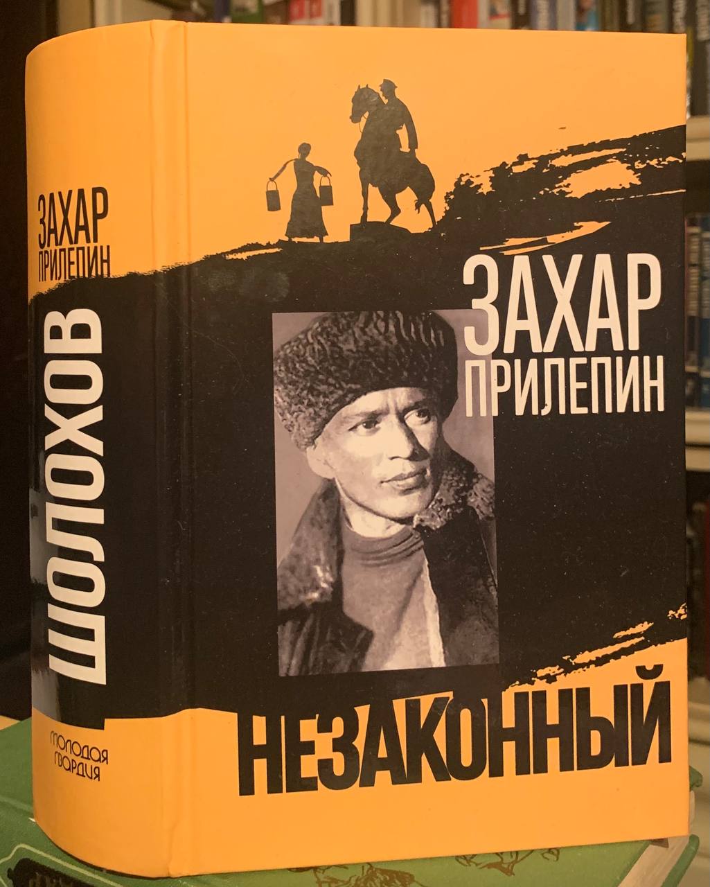 Захар Прилепин Шолохов Незаконный Купить Книгу